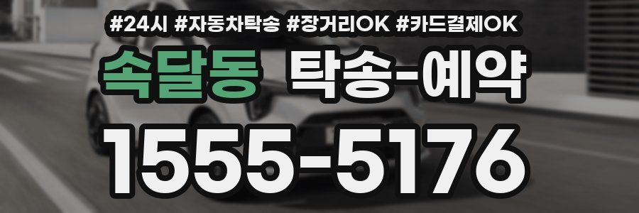 속달동 탁송 예약