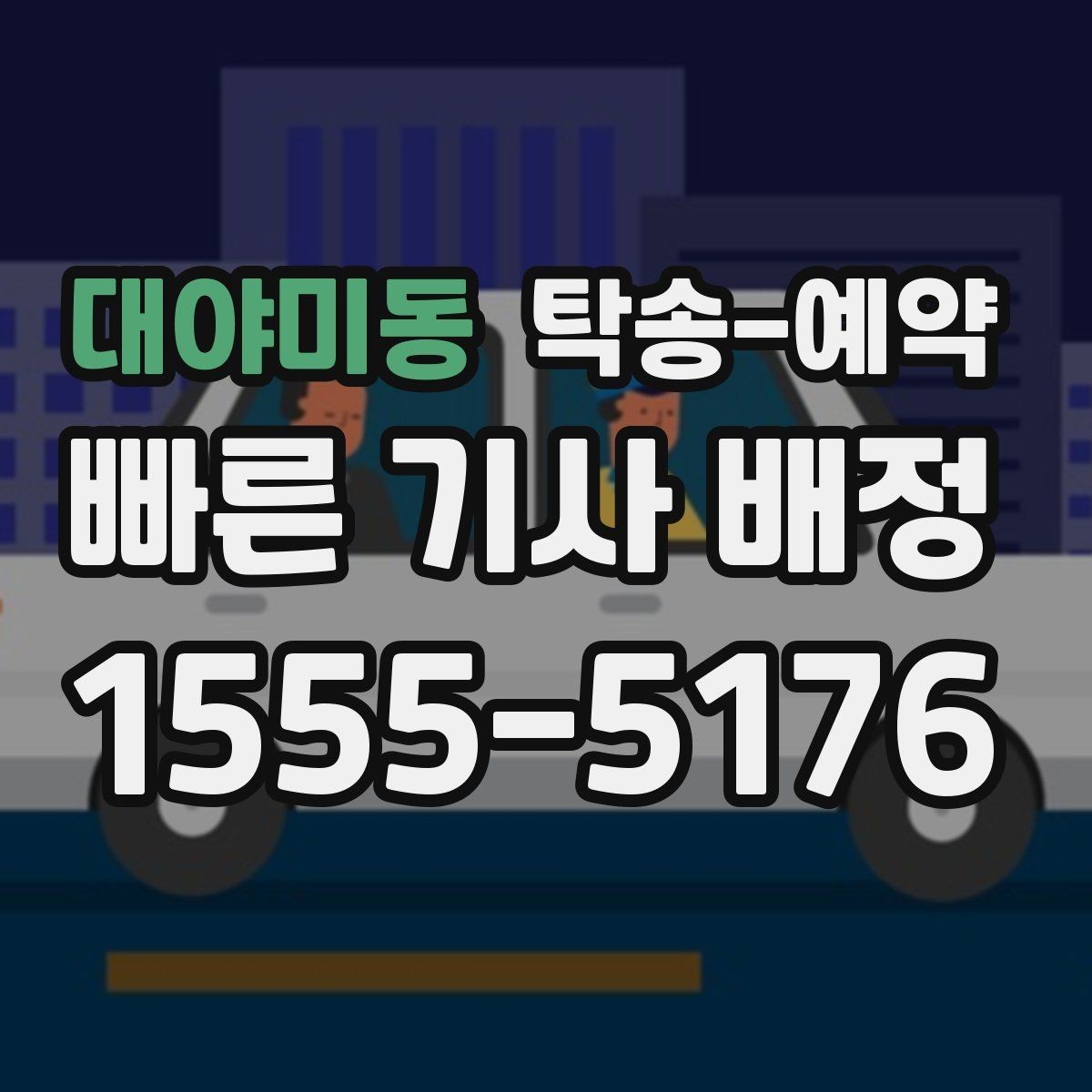 대야미동 탁송-예약 일정이 급할 때 확인할 사항