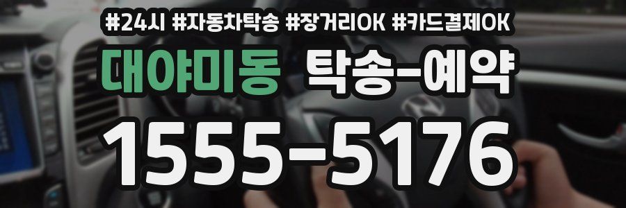 대야미동 탁송 예약