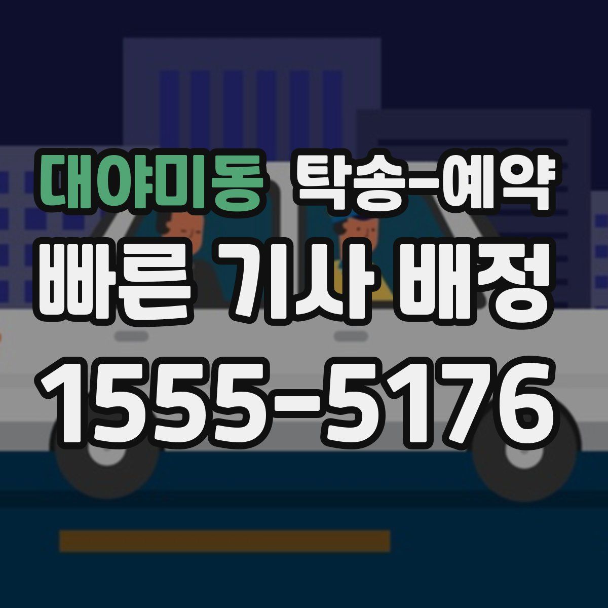 대야미동 탁송 예약