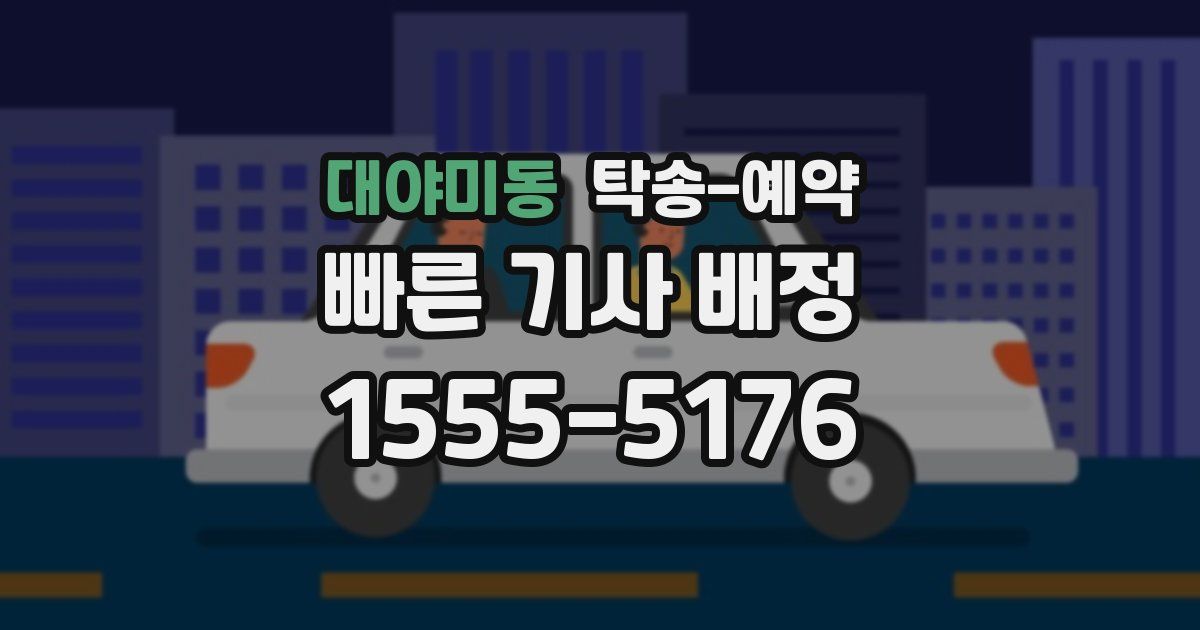 대야미동 탁송 예약