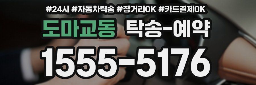 도마교동 탁송 예약