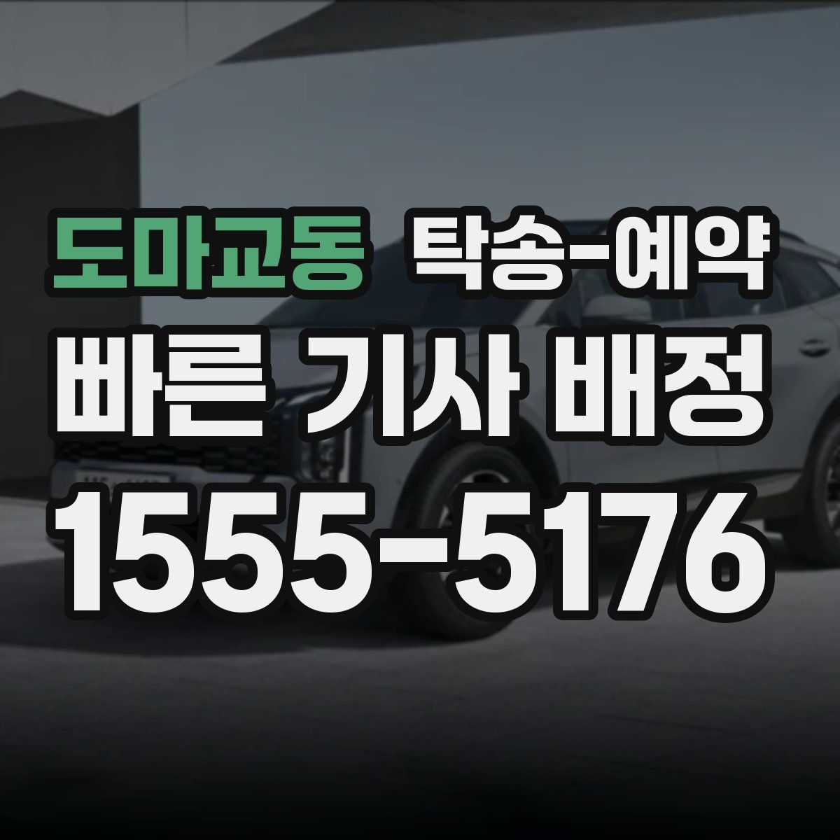도마교동 탁송 예약