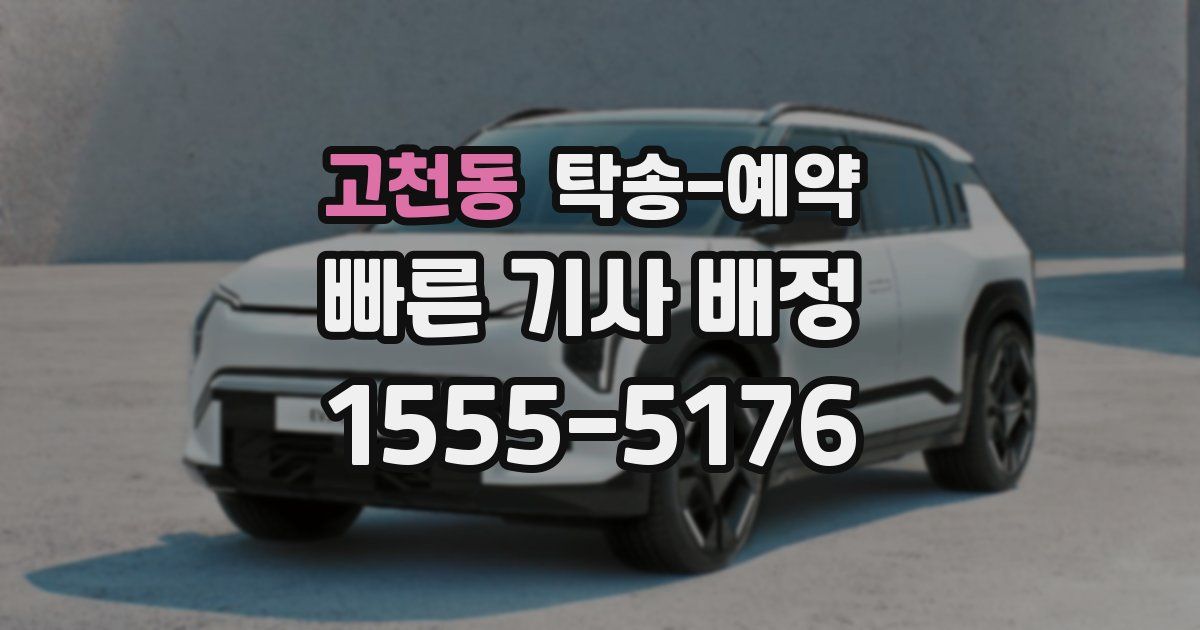 고천동 탁송 예약