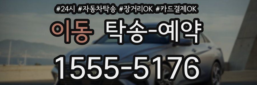 이동 탁송 예약