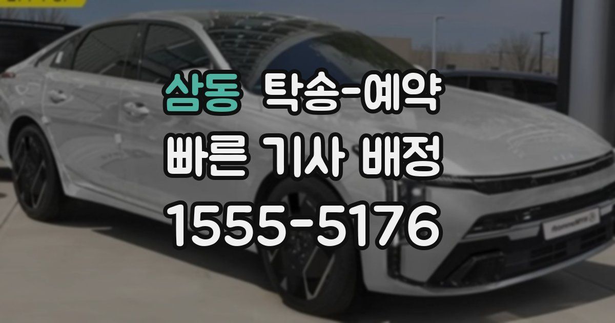 삼동 탁송 예약