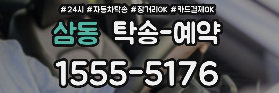 삼동 탁송 예약