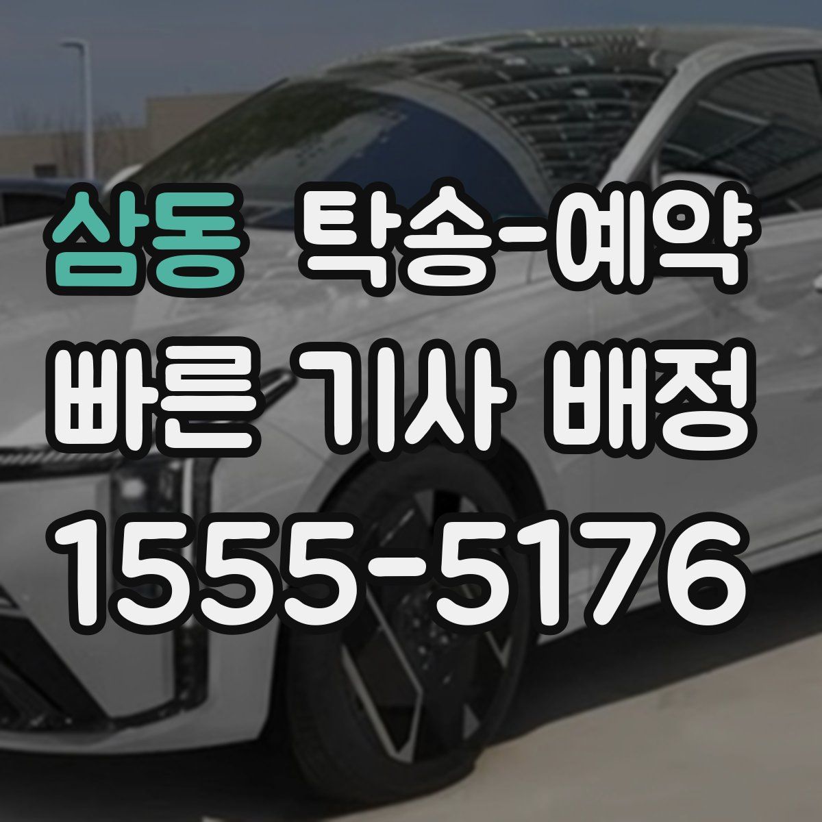 삼동 탁송 예약