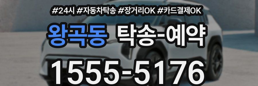 왕곡동 탁송 예약