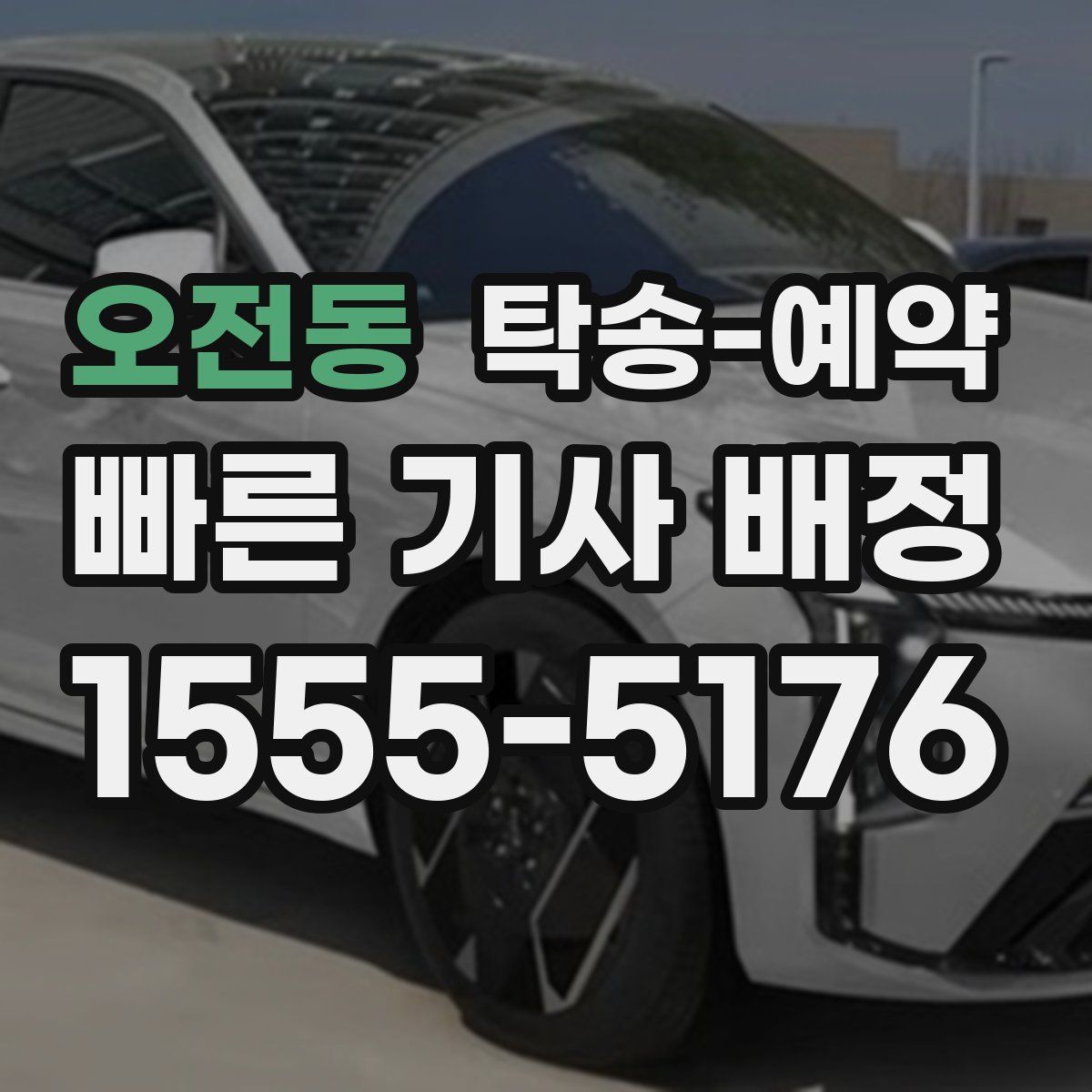 오전동 탁송 예약