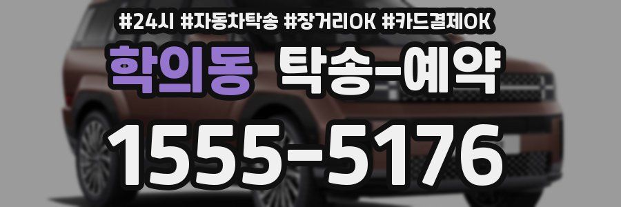 학의동 탁송 예약