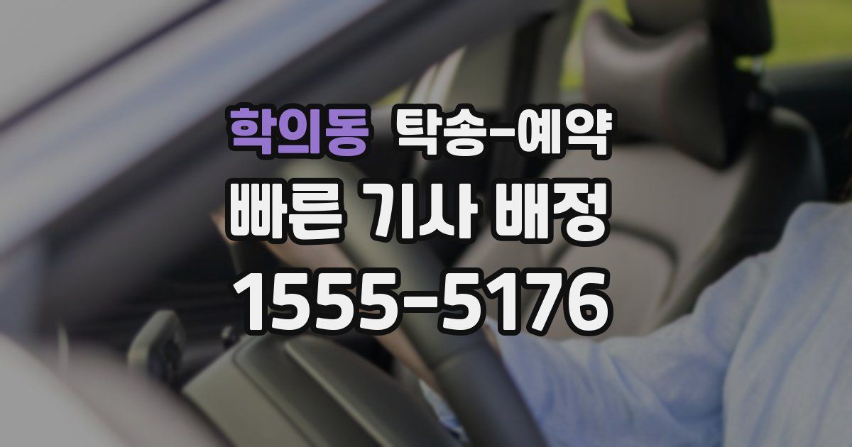 학의동 탁송 예약