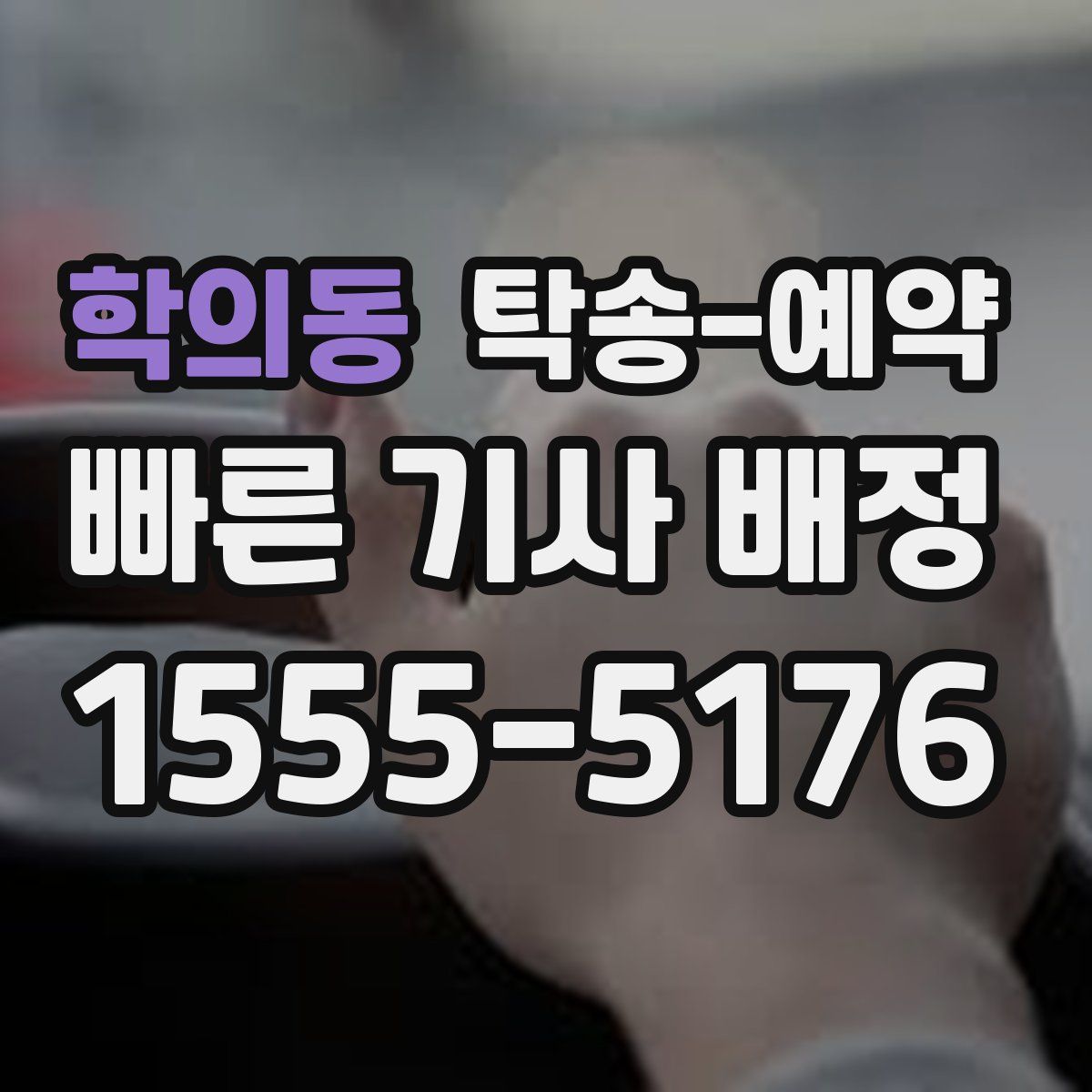 학의동 탁송 예약