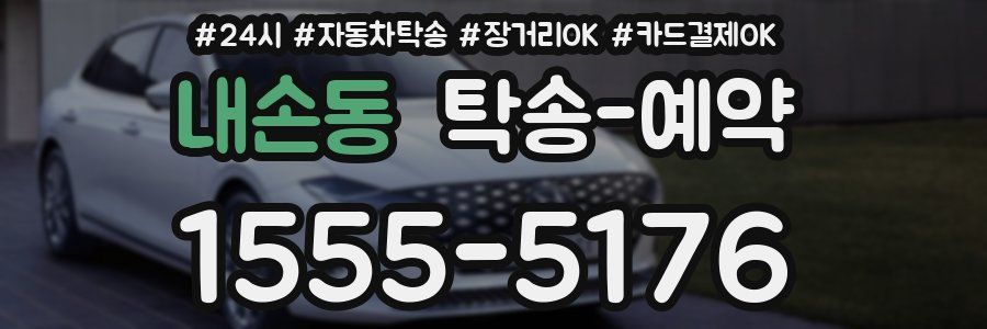 내손동 탁송 예약