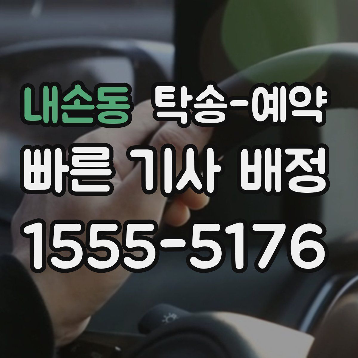 내손동 탁송 예약
