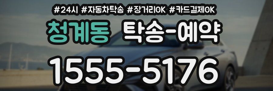 청계동 탁송 예약