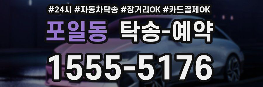포일동 탁송 예약