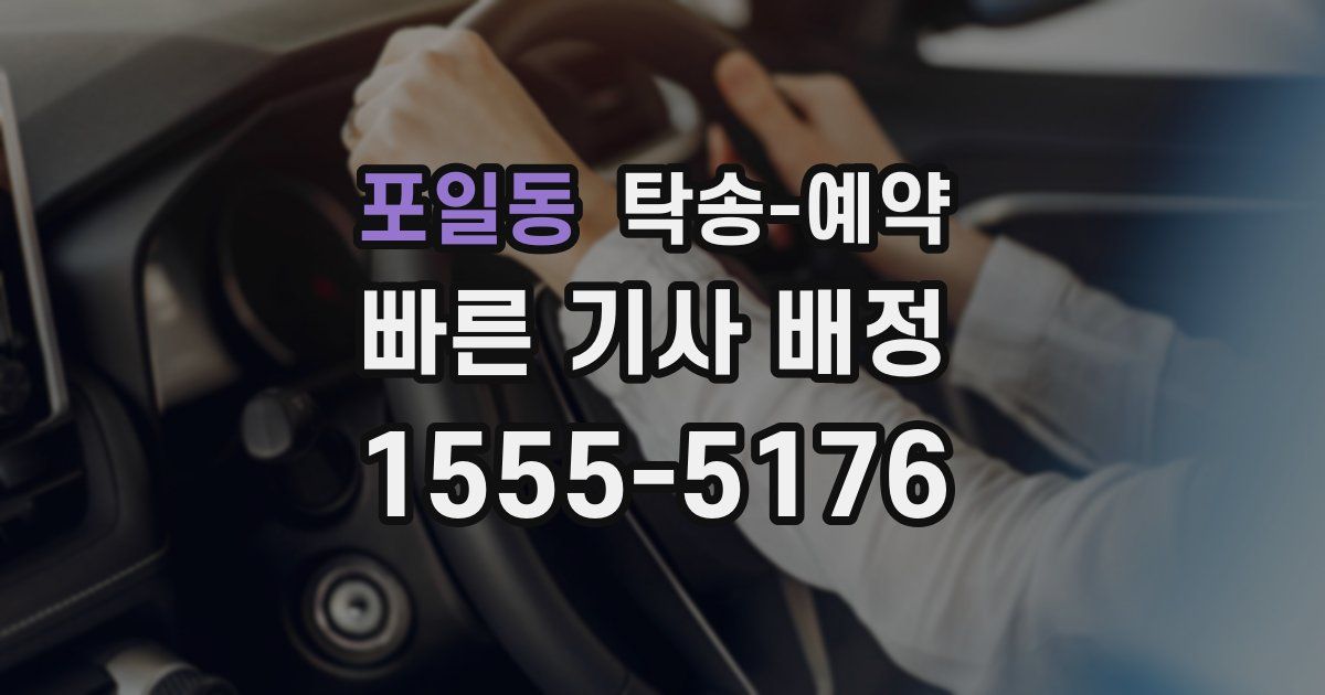 포일동 탁송 예약