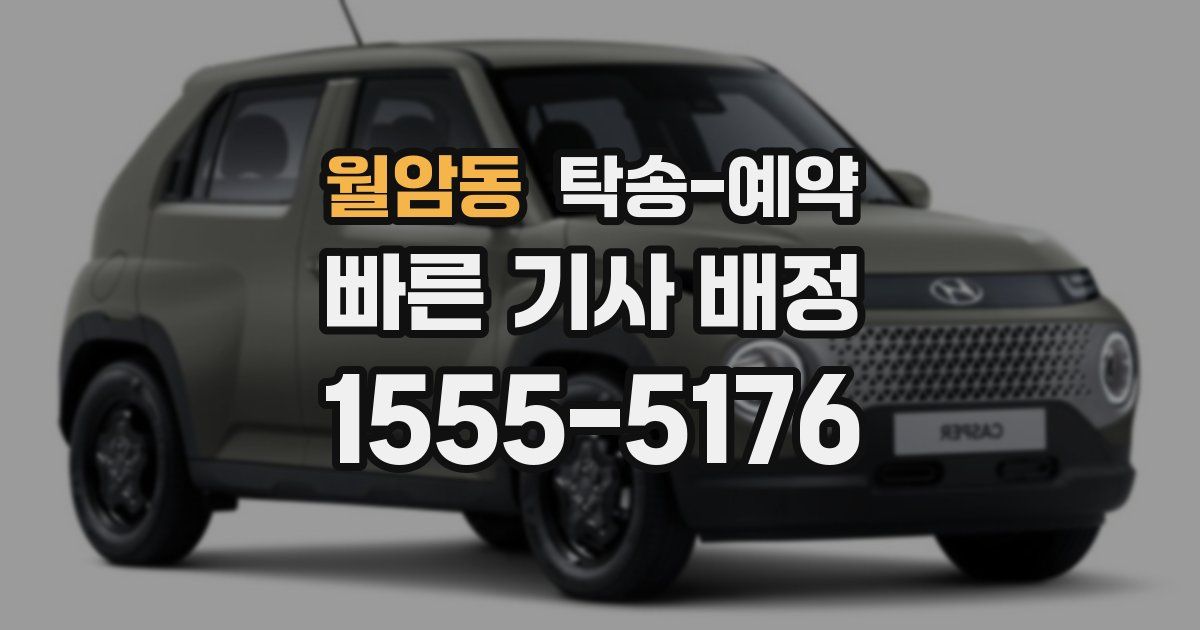 월암동 탁송 예약