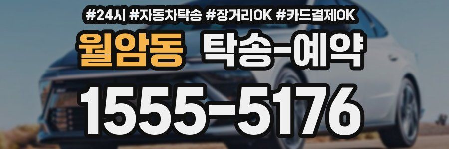 월암동 탁송 예약