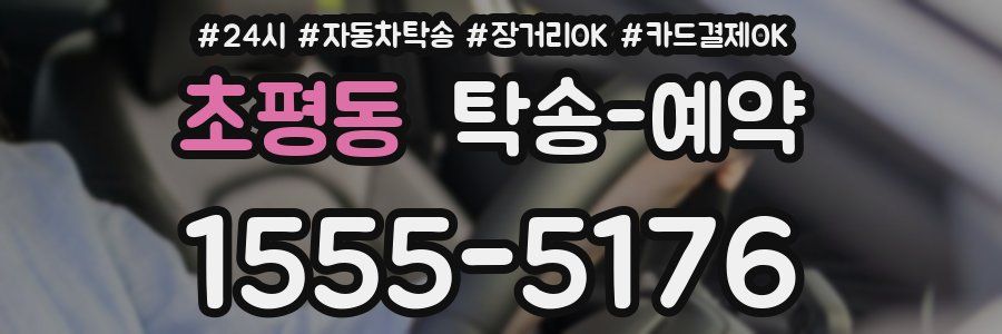 초평동 탁송 예약