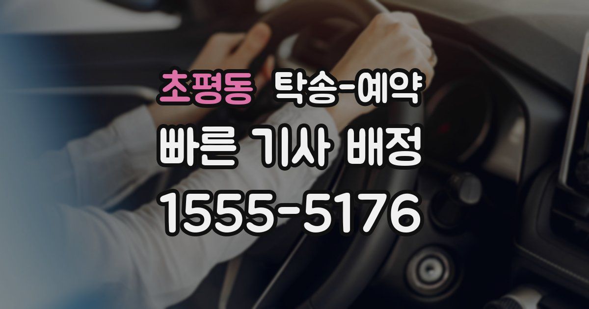 초평동 탁송 예약