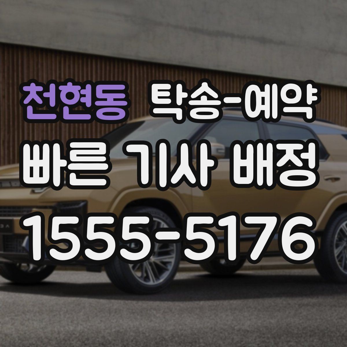 천현동 탁송-예약 이용 전 꼭 읽어야 할 기본 사항