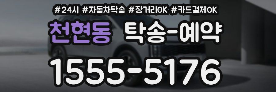 천현동 탁송 예약