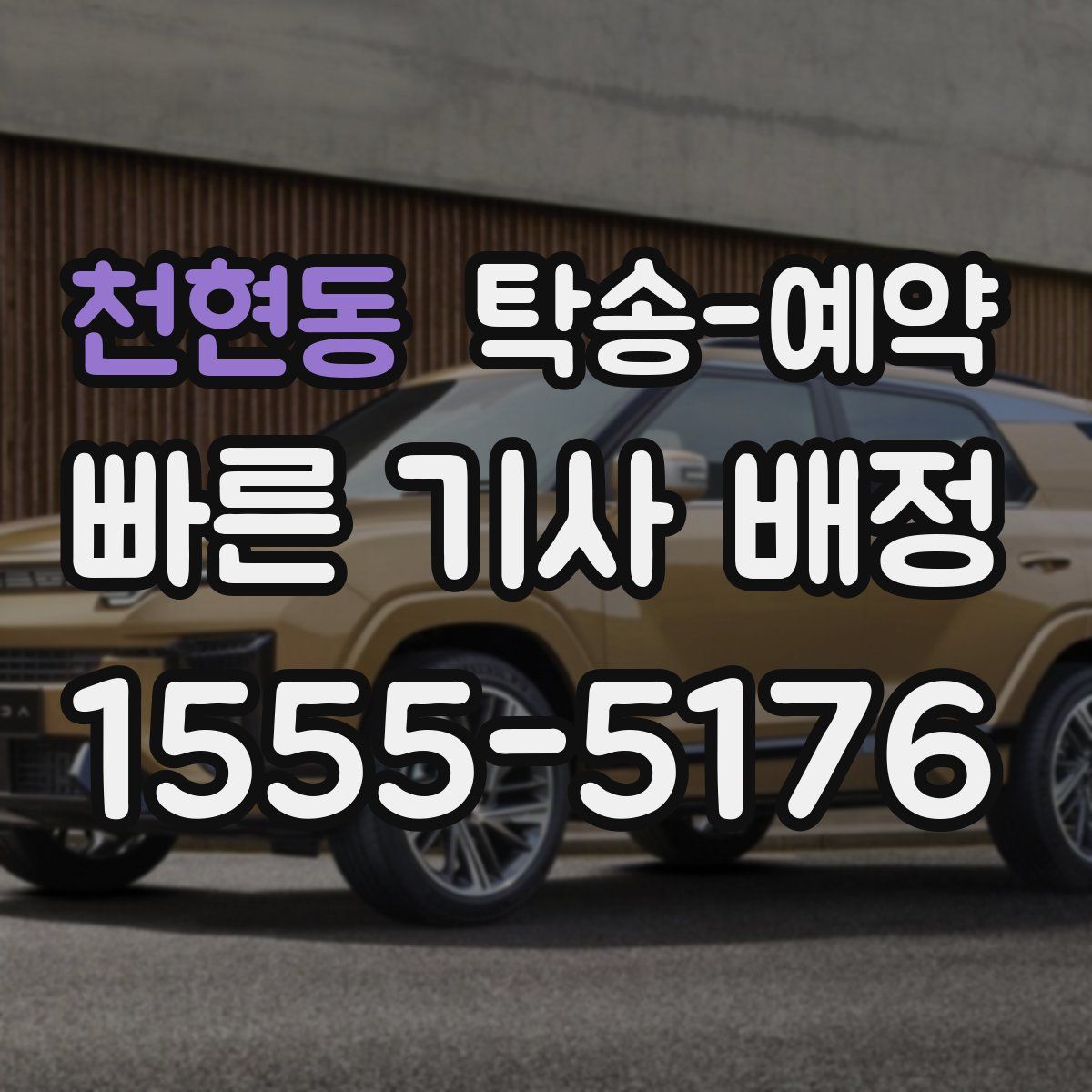 천현동 탁송 예약