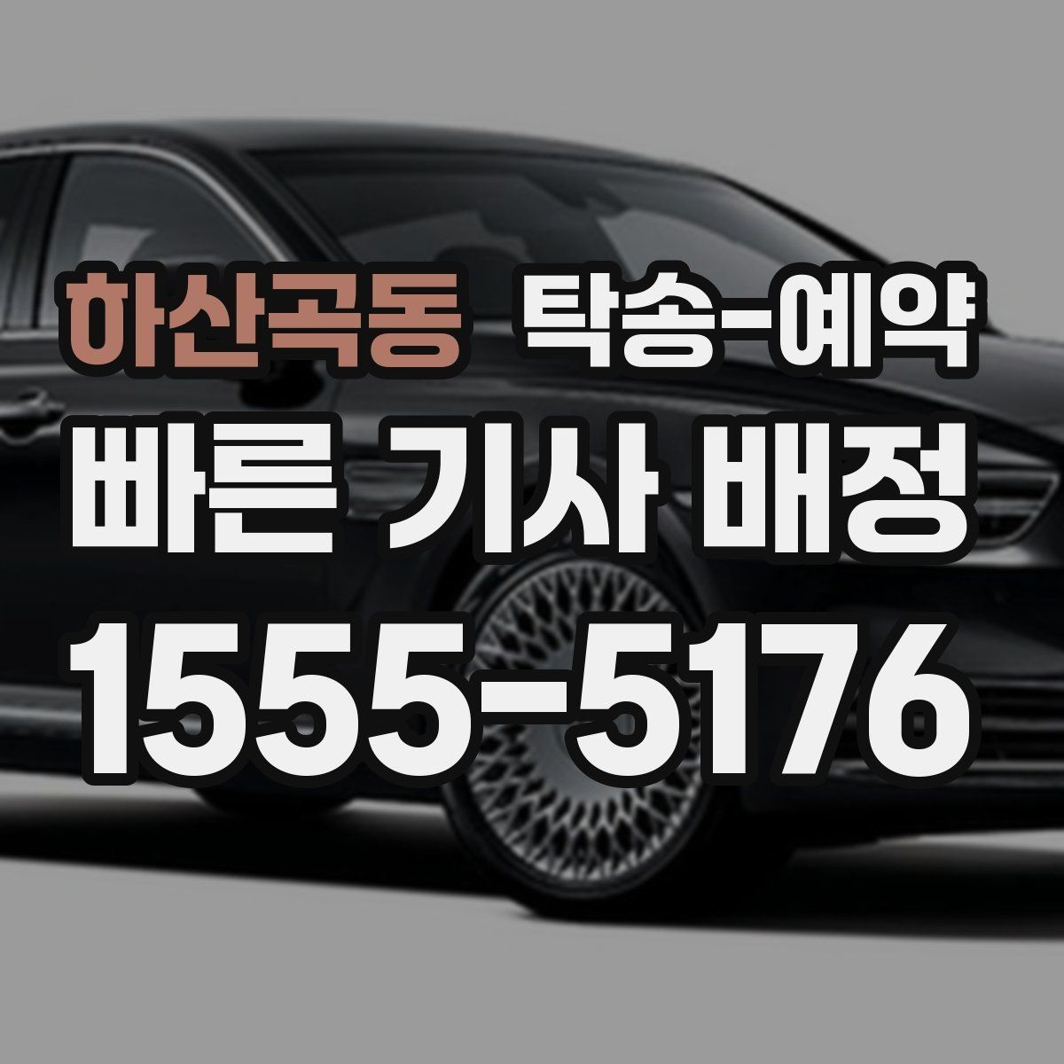 하산곡동 탁송-예약 상담 시 꼭 물어봐야 할 질문