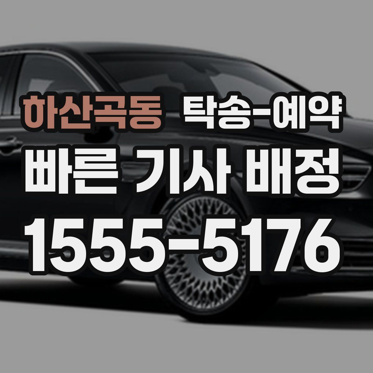 하산곡동 탁송 예약