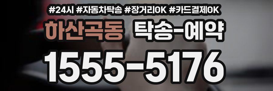하산곡동 탁송 예약