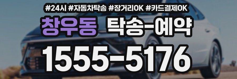 창우동 탁송 예약