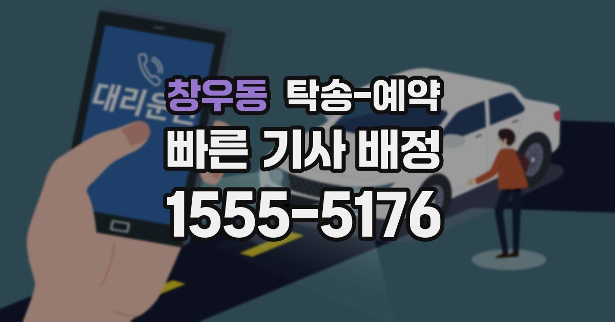 창우동 탁송 예약