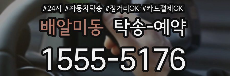 배알미동 탁송 예약