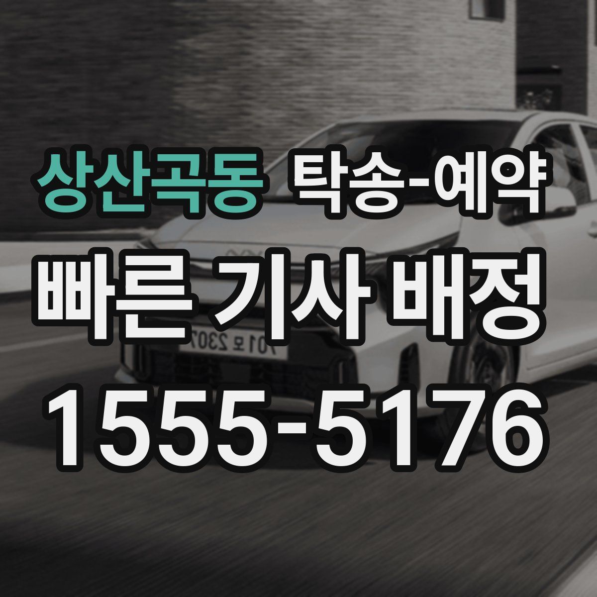상산곡동 탁송 예약
