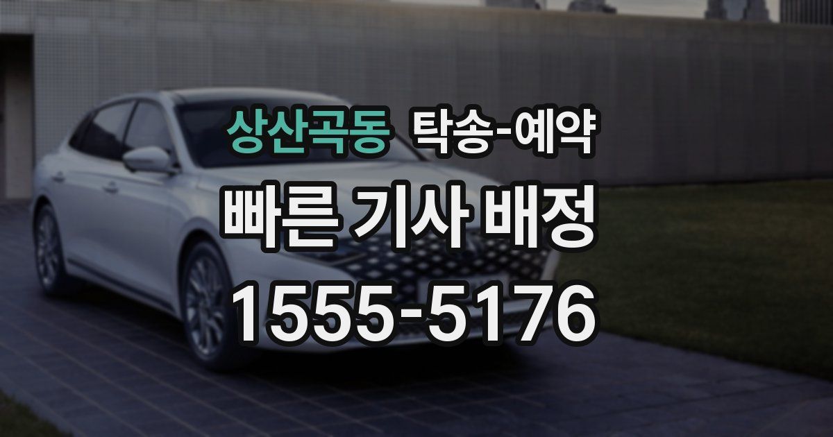 상산곡동 탁송 예약