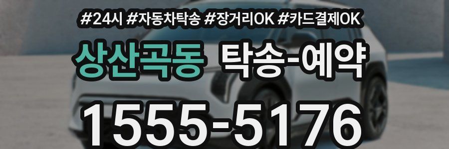 상산곡동 탁송 예약