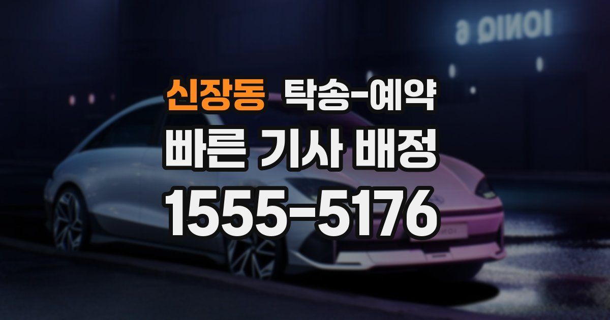 신장동 탁송 예약