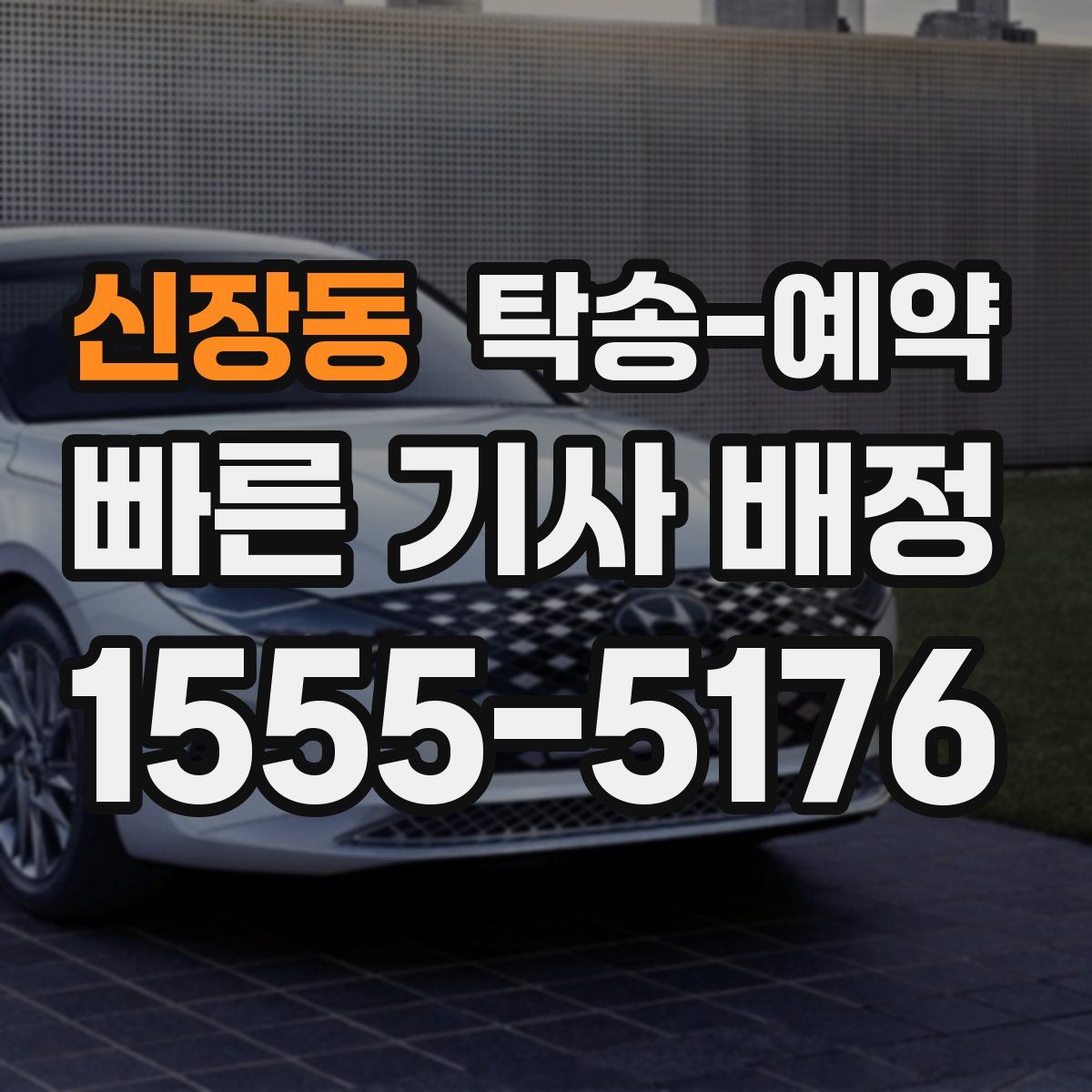 신장동 탁송 예약
