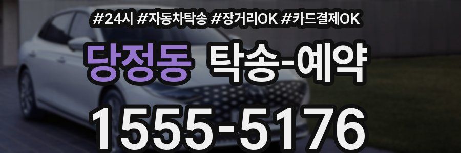 당정동 탁송 예약