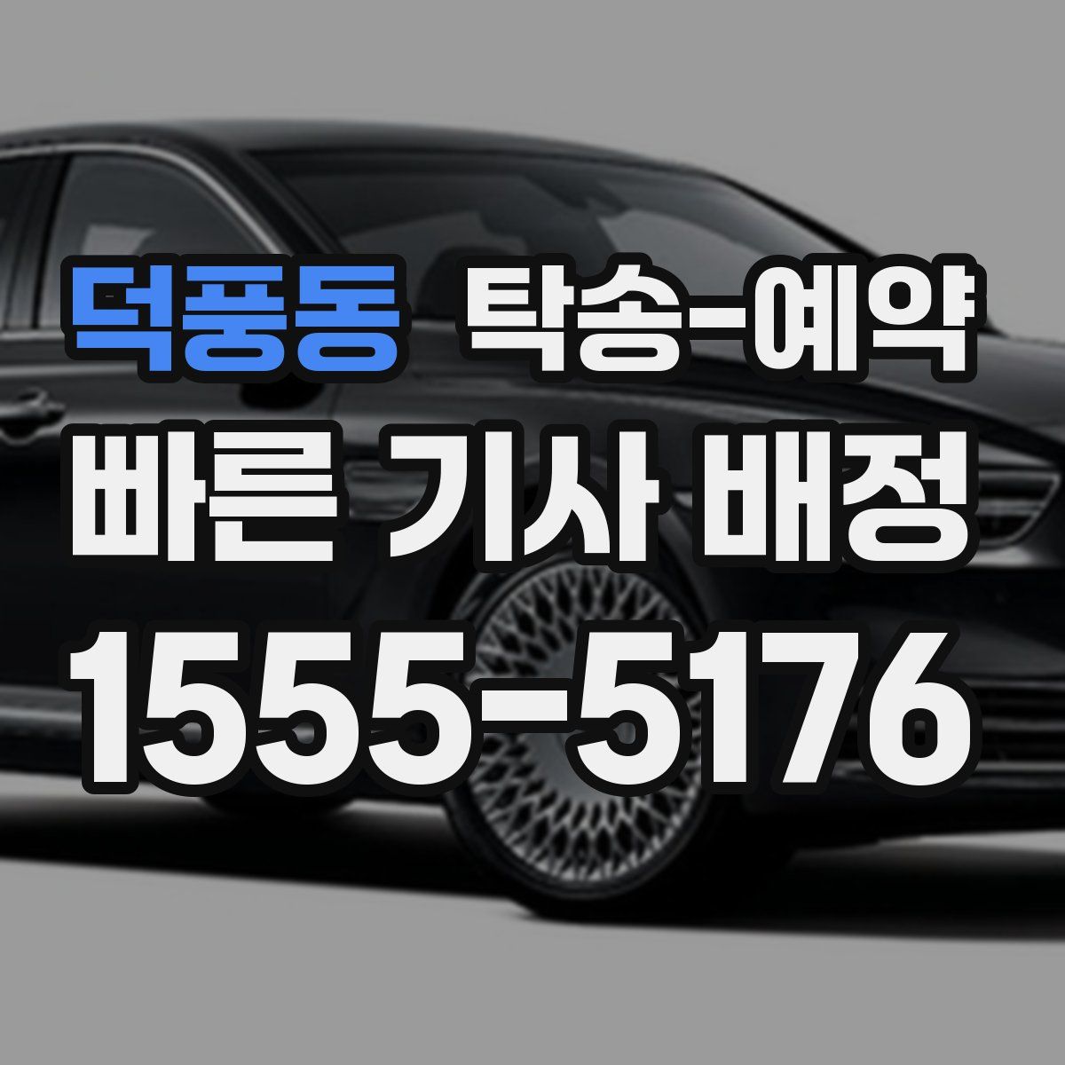 덕풍동 탁송 예약