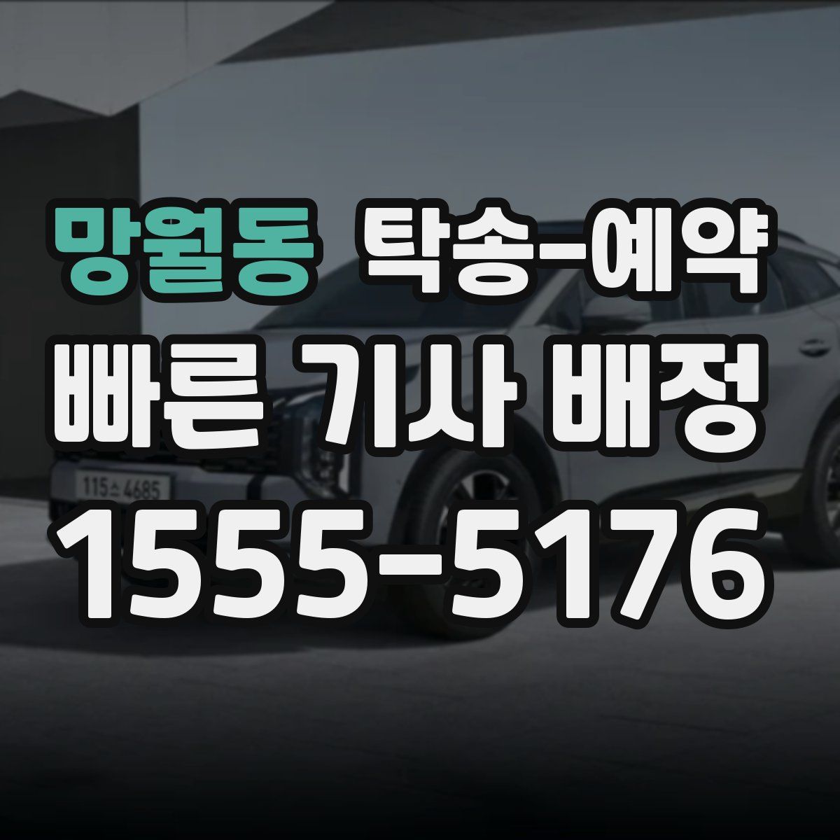 망월동 탁송 예약