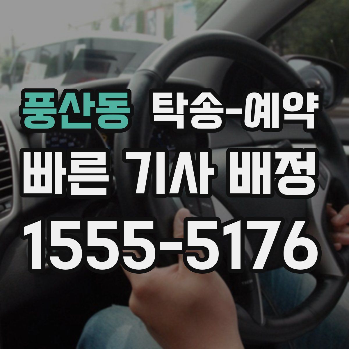 풍산동 탁송 예약