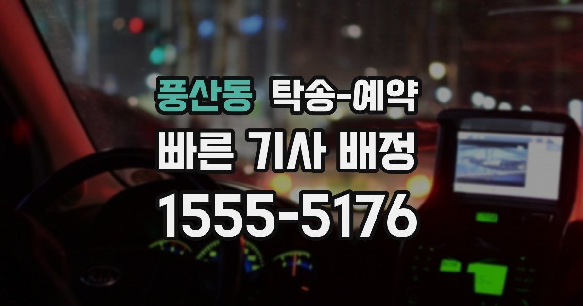 풍산동 탁송 예약