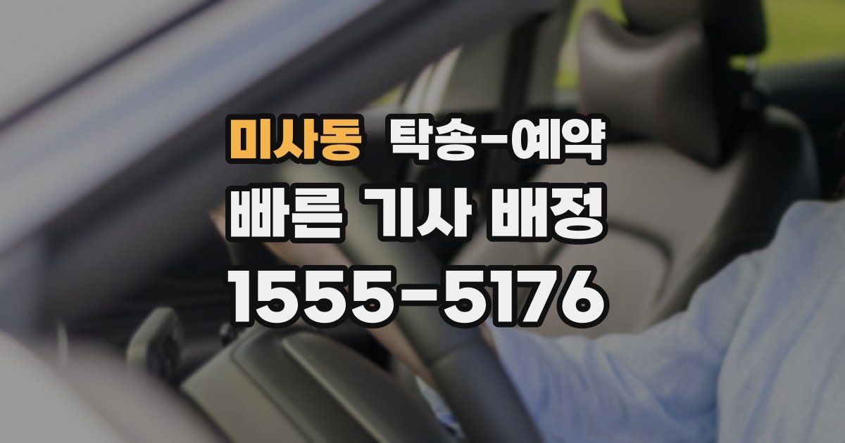 미사동 탁송 예약