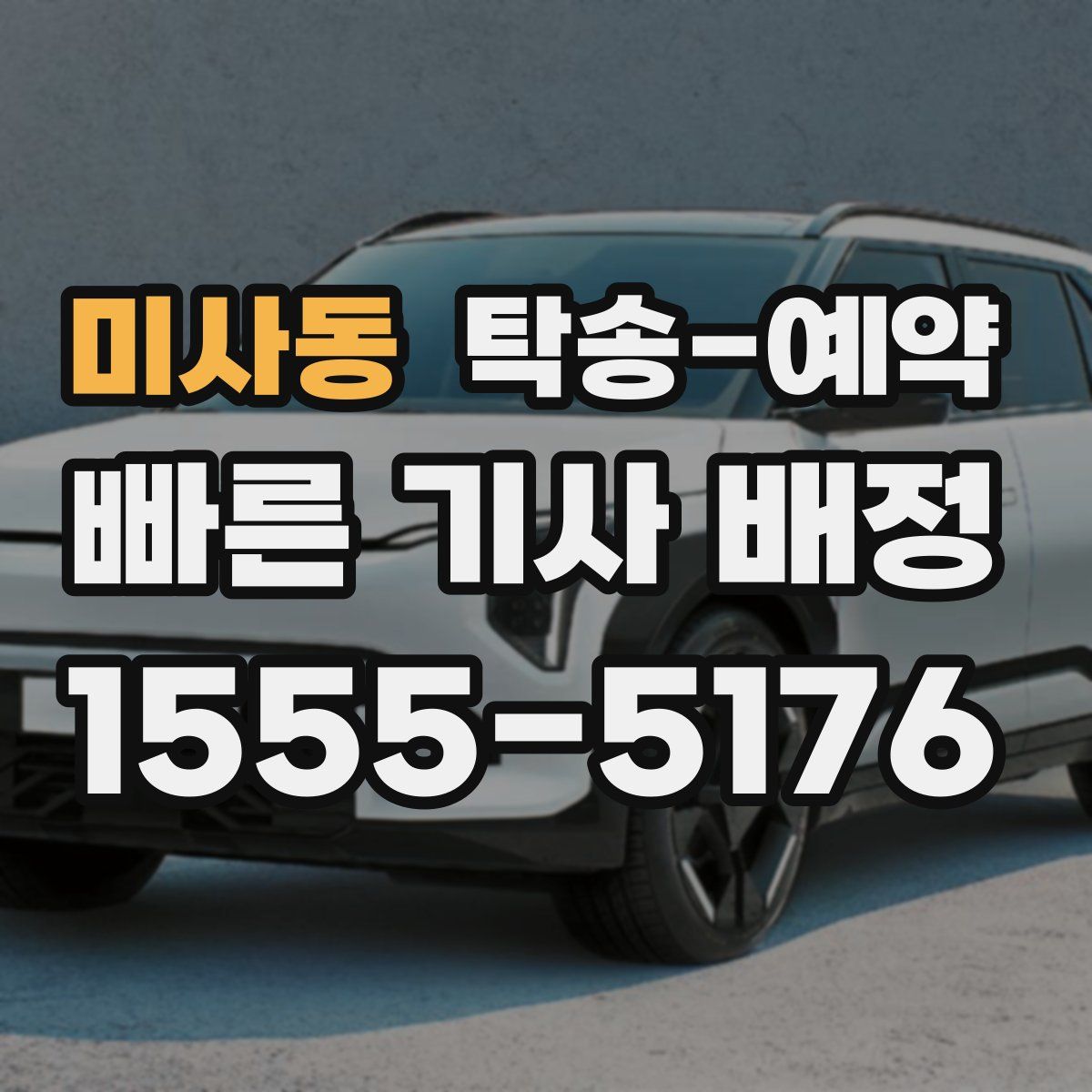 미사동 탁송 예약