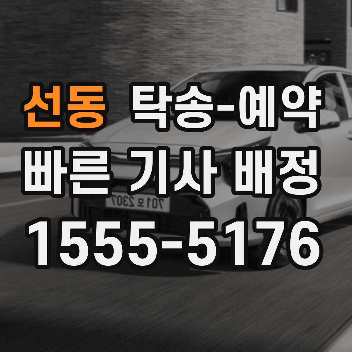 선동 탁송 예약