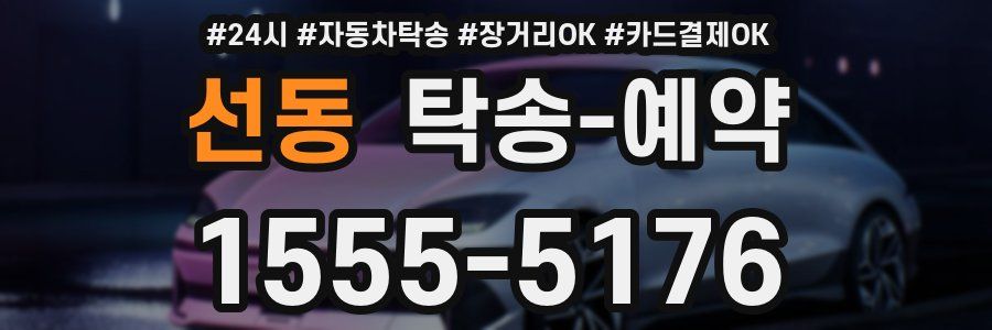 선동 탁송 예약