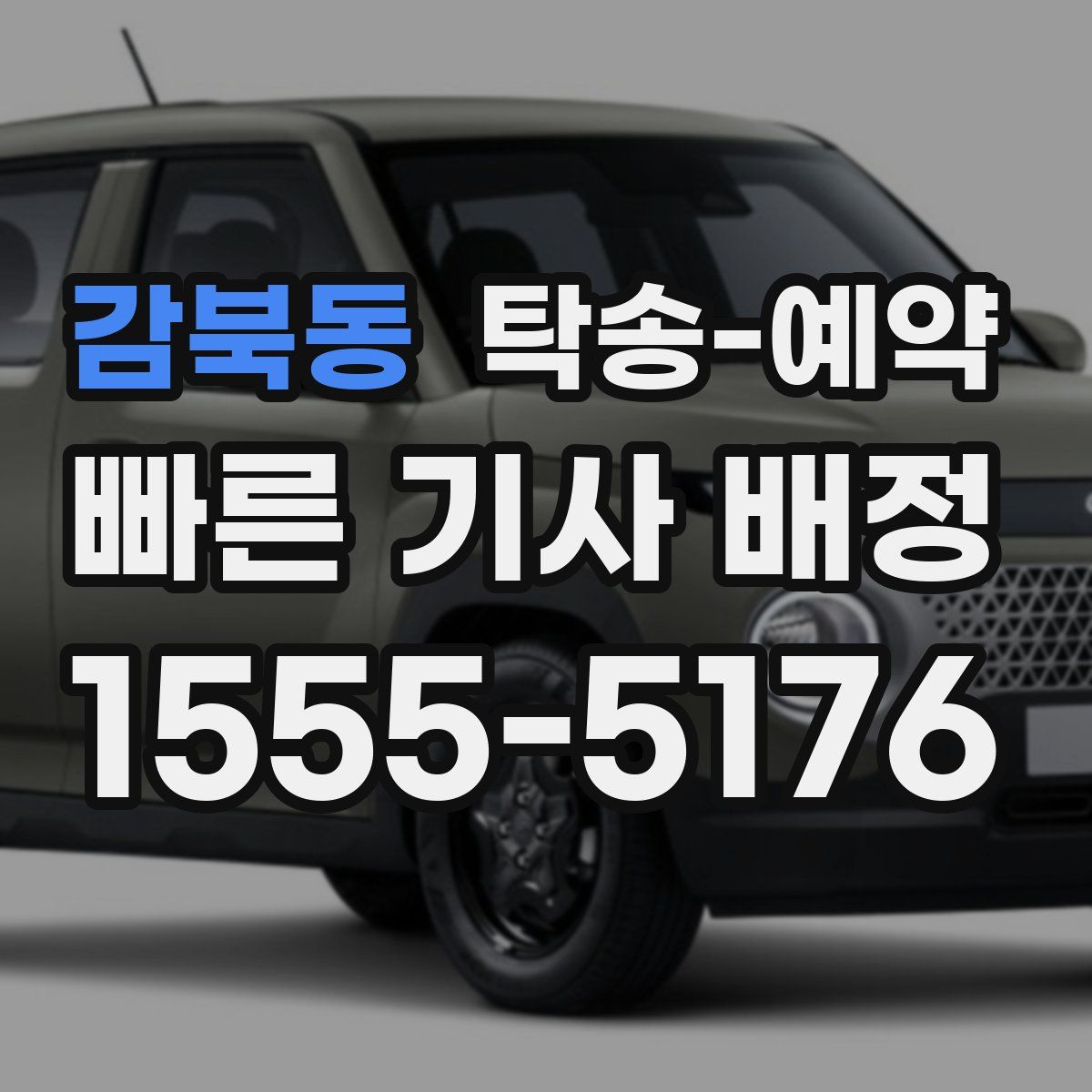 감북동 탁송 예약